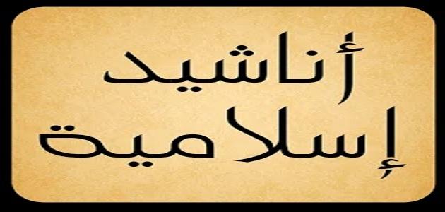 اجمل انشودة اسلامية , اناشيد اسلاميه جميلة , 