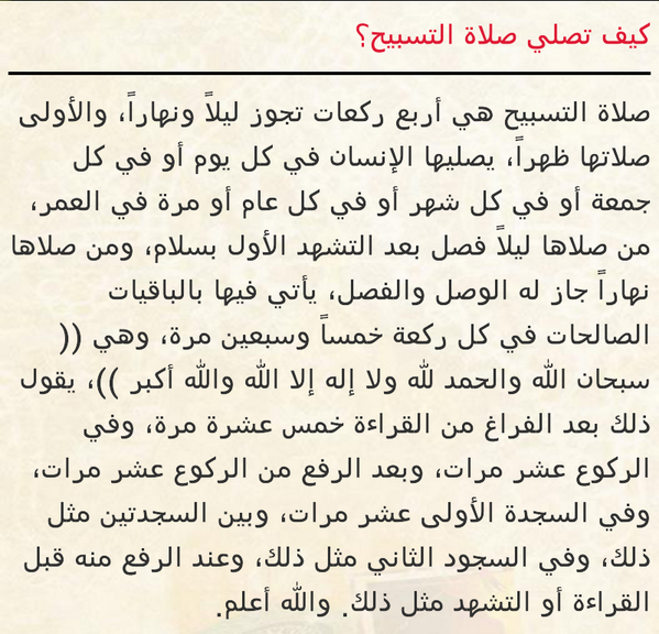 كيفية صلاة التسابيح - كيف تؤدي صلاة التسابيح 3682