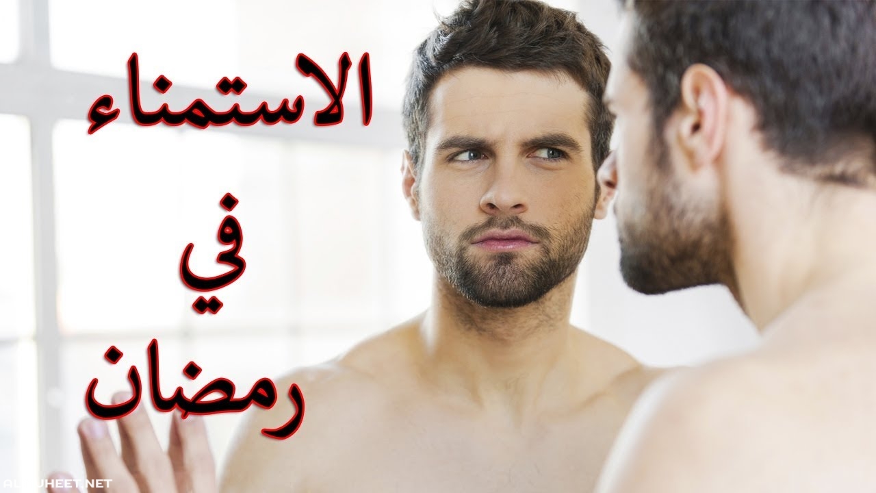 حكم الاستمناء في رمضان 1114