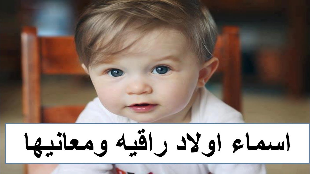 اسماء اولاد 2019 تجنن - احدث اسماء للبنين 2019 1123 1