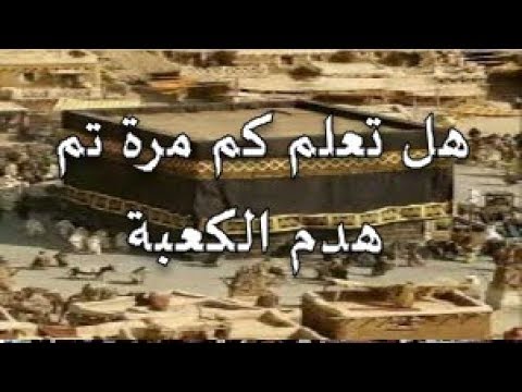 كم مرة هدمت الكعبة 12858