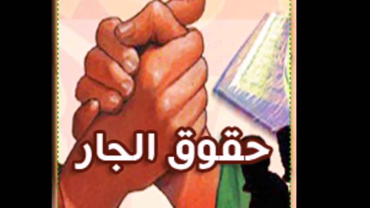 بحث عن حقوق الجار - الجار ما له وما عليه 705 2