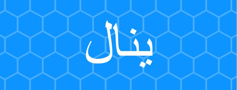 اسامي اولاد جديده - اجدد اسماء للاولاد 453 6