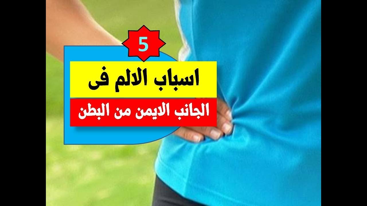 اسباب تورم الجانب الايمن من الجسم - ما هي اسباب الم الجنب الايمن 13442