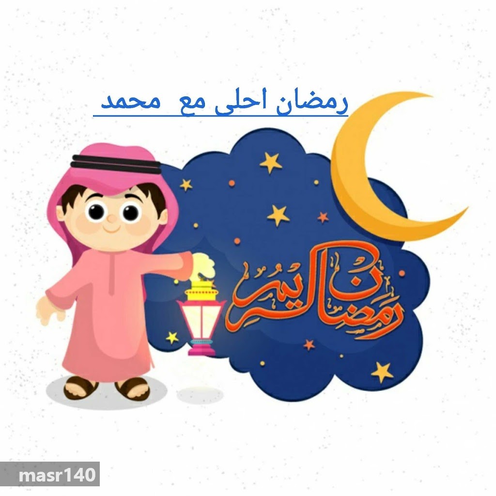 صور رمضان كريم - اجمل الصور لاجمل شهر في السنة 1203