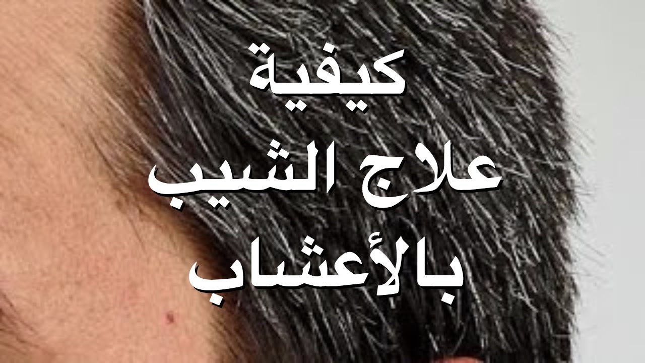 طريقة علاج الشعر الابيض