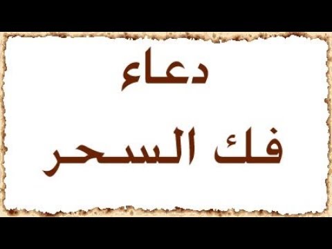 دعاء فك السحر - ادعيه فك السحر 4170