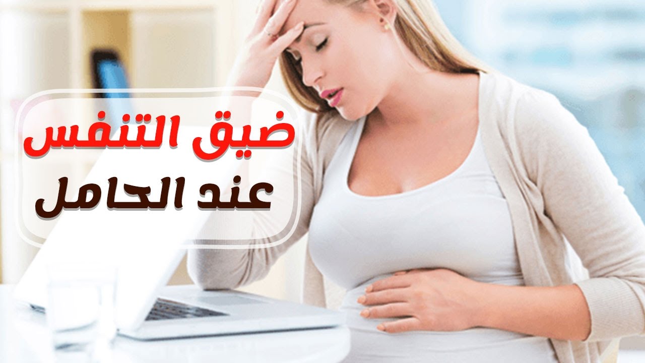 ضيق التنفس اثناء الحمل , اسباب حدوث ضيق النفس أثناء فتره الحمل