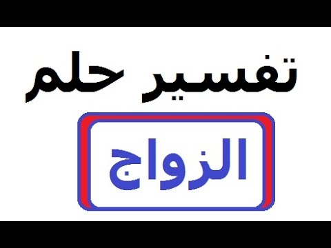 تفسير الزواج للمتزوجة - تفسير حلم الزواج 3886 2