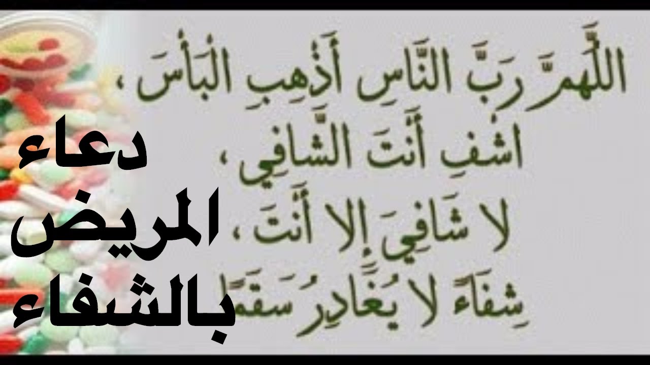 دعاء شفاء المريض - دعاء بالشفاء العاجل