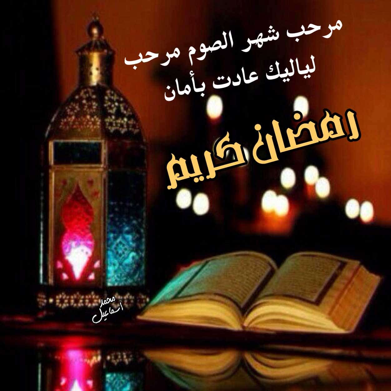 صور عن شهر رمضان-شهر رمضان هو شهر الكرم والاحسان 6436