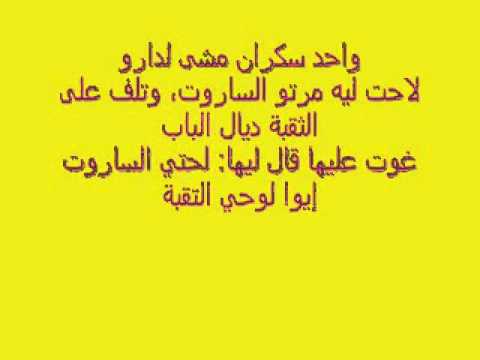 نكت مغربية مضحكة - اضحك مع المغرب 6274 5