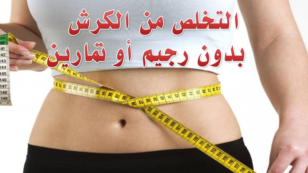 كيف اتخلص من الكرش - اسرع وسيله للقضاء على الكرش 1552 4