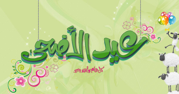 صور عن عيد الضحى - صور جميله لعيد الاضحى 3756 6