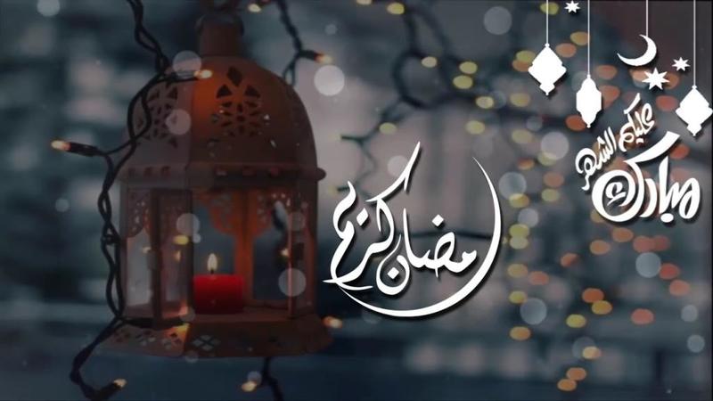 رمضان كريم عليكم جميعا تبريكات رمضان