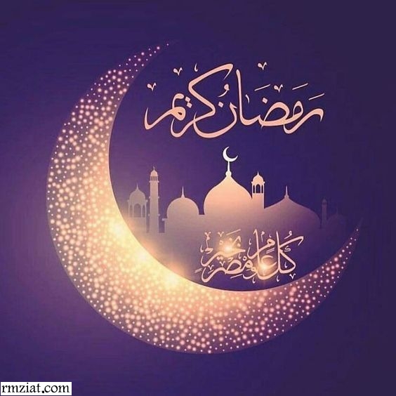 شعر عن رمضان 3478 2