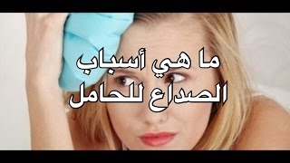 صداع الحامل في الشهر الثالث - أعراض صداع الحمل 12651