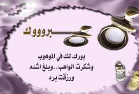 تهنئة مولود اجمل - الصور لتهنئه المولود 1724 3