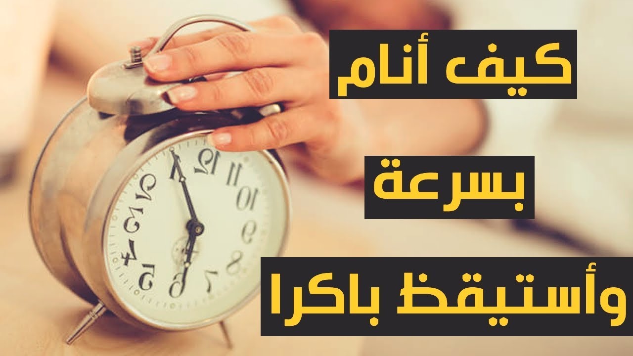 كيف انام بسرعة - ماهى الطرق التي تجعلني انام سريعا 6524 5