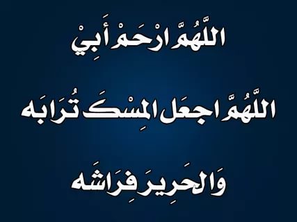 كلام عن فقدان الاب - لوعة فراق الاب 3096 1