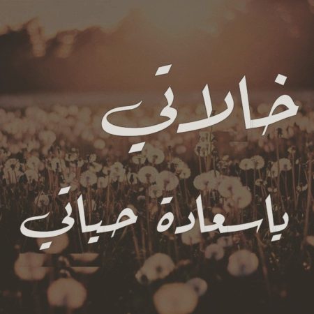 صور عن الخالة - خلفيات عن اخت الام 1473 1