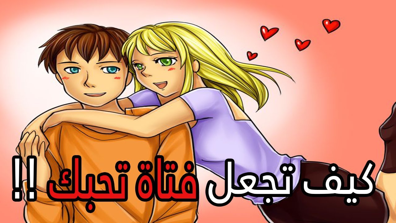 كيف تجعل البنات يحبونك - كيفيه جذب البنات 5306