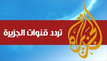 تردد قناة الجزيرة الجديد على النايل سات اليوم - تردد قنوات الجزيره على نايل سات 5715 1