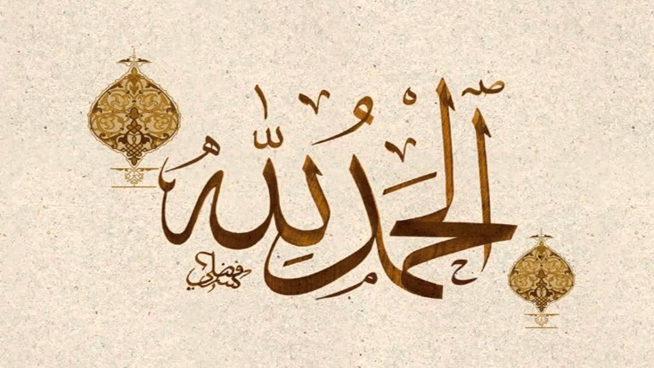 دعاء الحمد - افضل ادعيه الحمد والثناء 1205