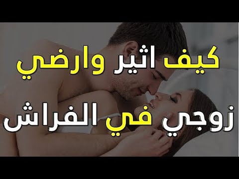 كيف اغري زوجي بالجماع - افضل الحركات لاغراء زوجك اثناء العلاقة الحميمية 13407 2