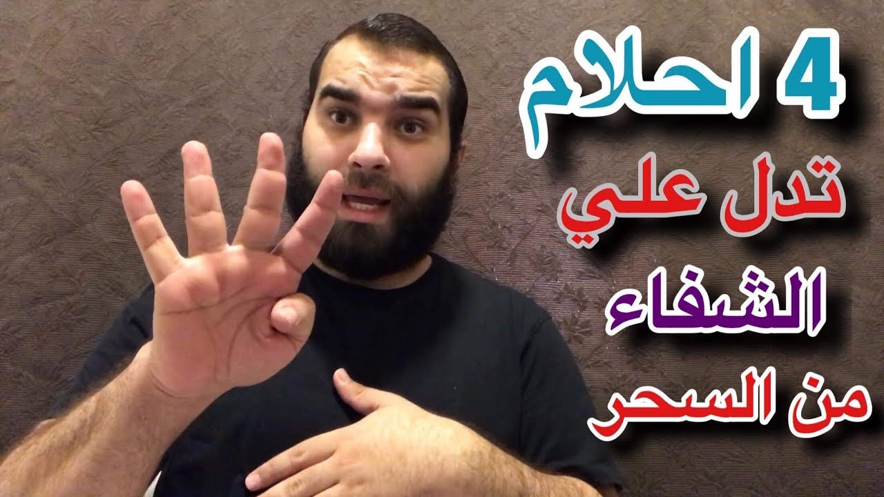 رموز في المنام تدل على الشفاء من السحر - علامه خروج السحر والشفاء منه 6601 2