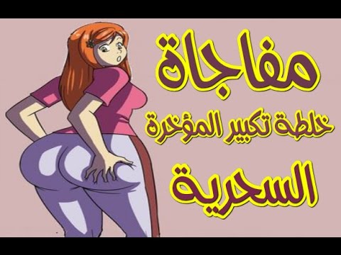 طريقة تكبير المؤخرة - وصفات لتكبير المؤخرة 632