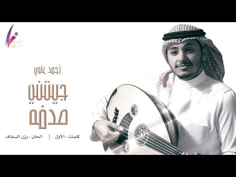 كلمات جيتني صدفه كلمات , احمد علوي