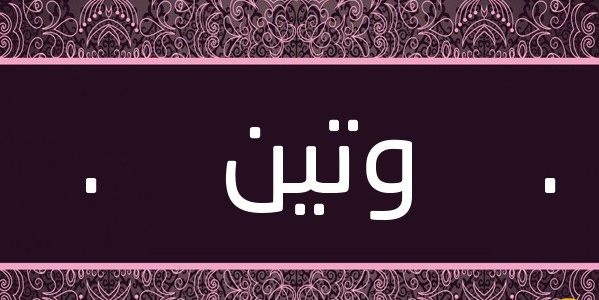 احسن اسماء البنات - اجمل اسماء البنات 5434 8