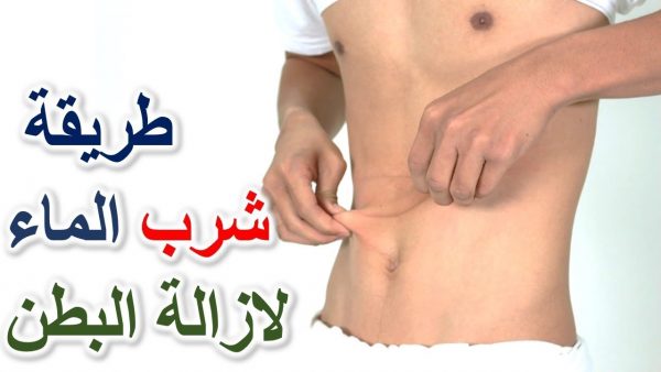 كيف اتخلص من الكرش - اسرع وسيله للقضاء على الكرش 1552 6