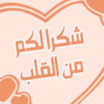 كلمات شكر رائعة - اروع ما قيل في الثناء 2856 4