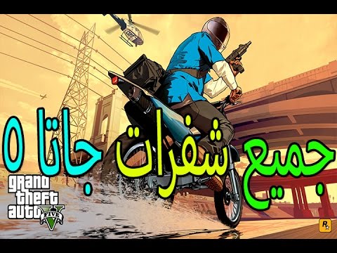 رموز قراند 5 - كلمات سر لعبة قراند 5 4409