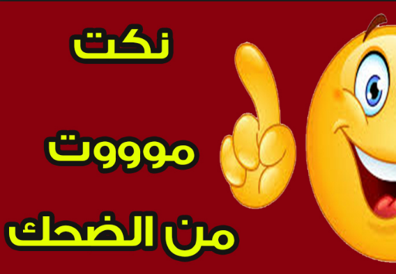 نكت محششين 2019 - احلى نكت طريفه 3851 1