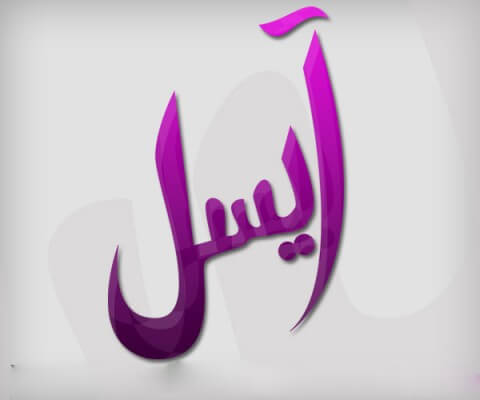 معنى اسم ايسل - ايسل هل تعرفي ماذا يعني اسمك 868 1