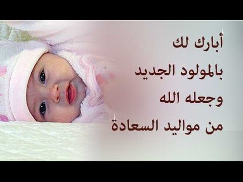 دعاء المولود الجديد - ادعية لمباركة الرضيع الجديد 5920 1