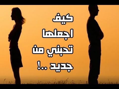 كيف اجعلها تحبني من جديد - تعلم كيف تعيد الثقة المعدومه وتكسب حبيبك 1440 3