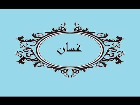 معنى اسم غسان - اجمل معاني اسم غسان 3123 1