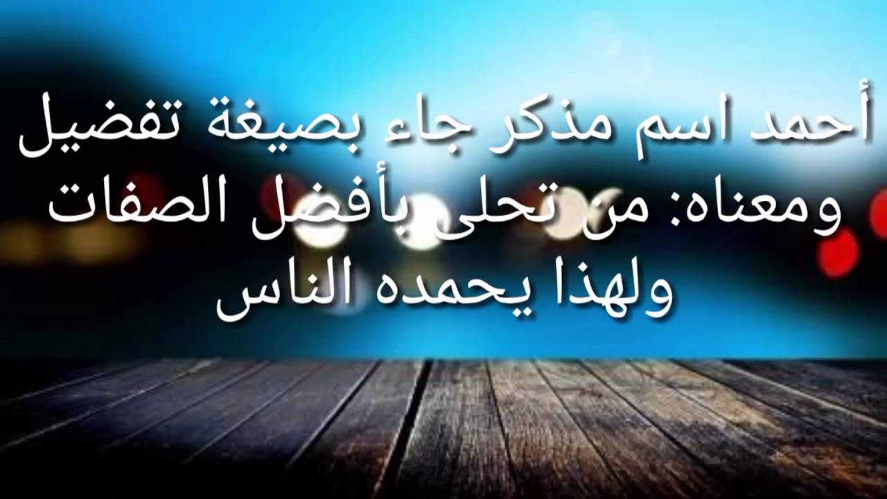 معنى اسم احمد - معاني اسم احمد 5368