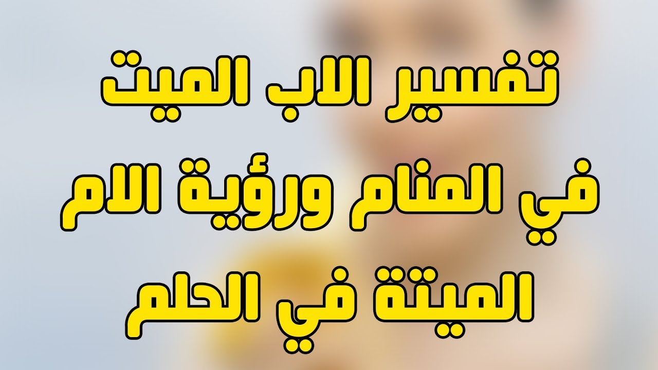 رؤية الاب الميت في المنام للحامل