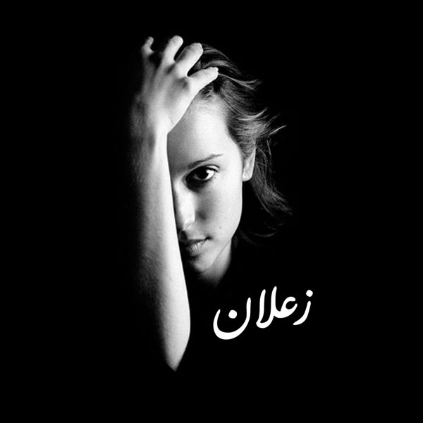 صور واتس حزينه - خلفيات تعبر عن الزعل 6172 1