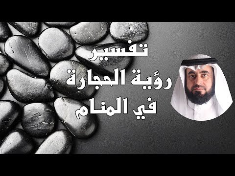 تفسير حلم رمي شخص بالحجارة - تفسير رؤيه إلقاء شخص بالحجاره ف المنام 13165 1