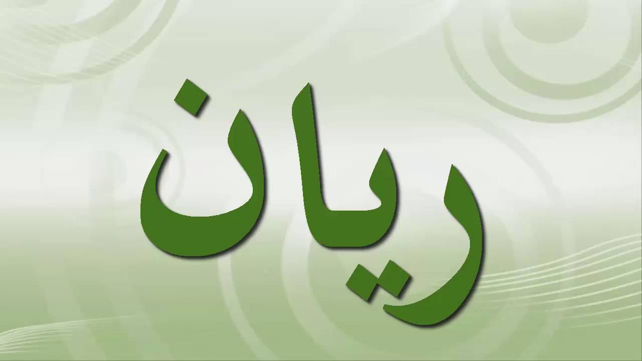 اسامي اولاد جديده - اجدد اسماء للاولاد 453 7