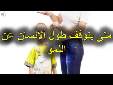 متى يتوقف الطول عند الرجال - الوقت المناسب لوقف الطول عند الرجل 13486 3