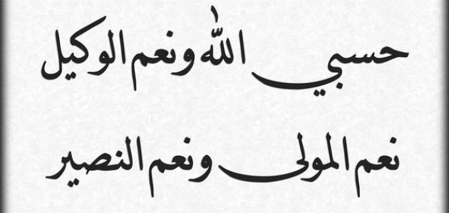 صور مكتوب عليها حسبي الله ونعم الوكيل - ماذا نقول عندما نظلم 2853