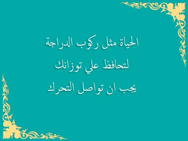 حكم قصيرة عن الحياة - الحياة مراحل نتعلم فيها الكثير 2586 9