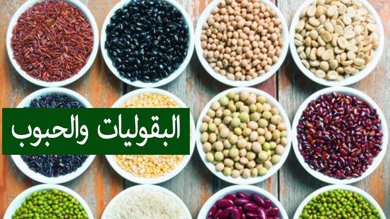 ما هي البقوليات - ماهى اهميه حبوب البقوليات 3469 7